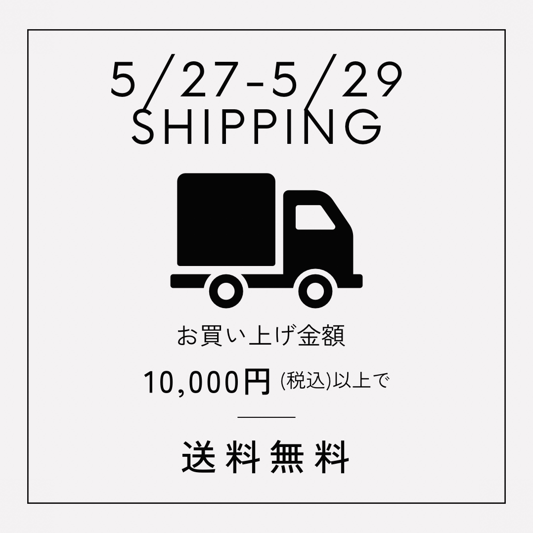 本日より3日間限定にて1万円以上ご購入で配送無料