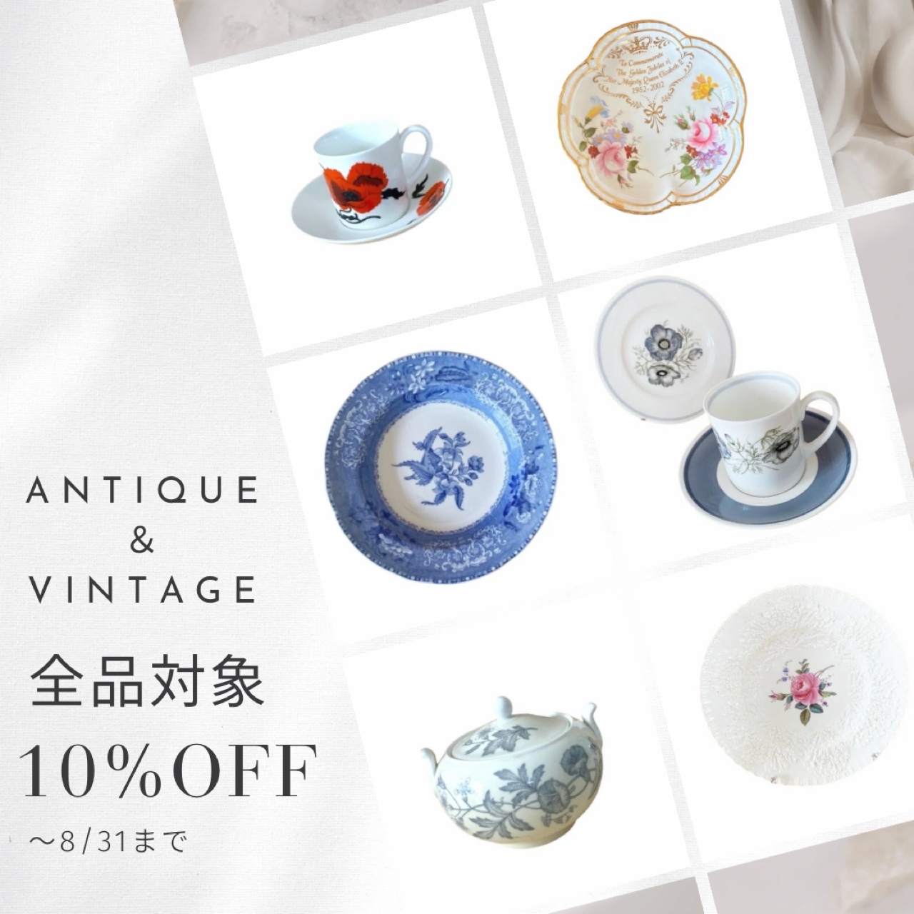 只今アンティーク＆ヴィンテージ 全品 10％ＯＦＦキャンペーン