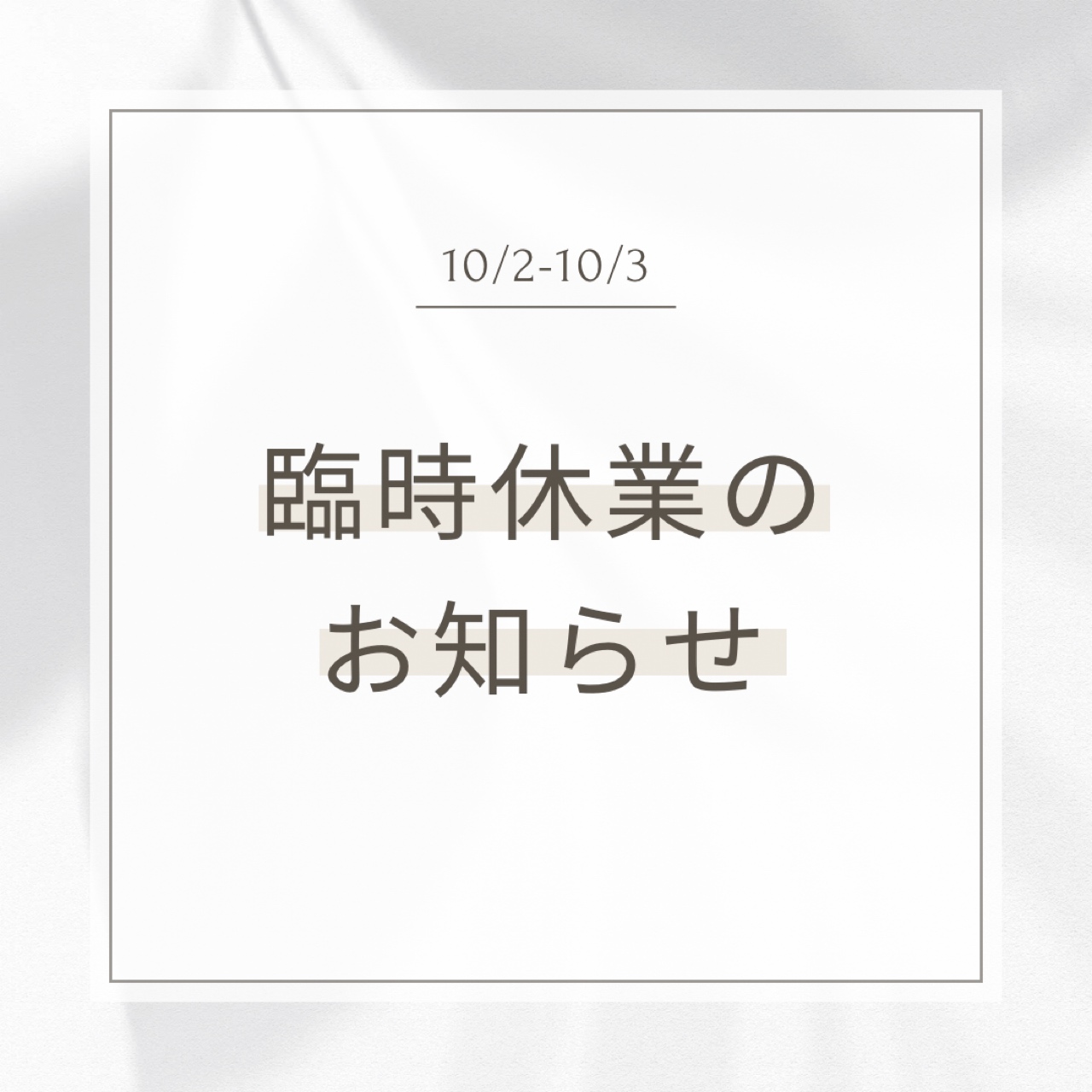 10/2-3 臨時休業致します